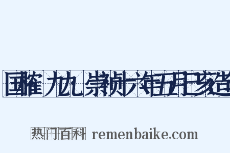 国榷·九九·崇祯十六年五月己亥造句是什么意思的图片